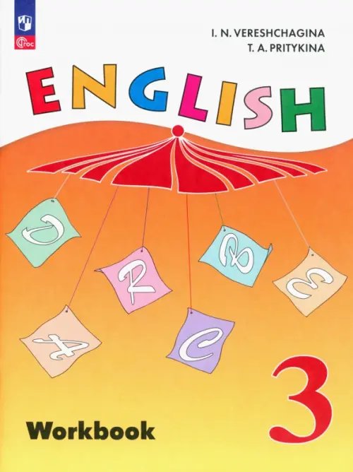 Английский язык Верещагина /Афанасьева Английский язык. 3 класс. Рабочая тетрадь. Углубленный уровень. ФГОС