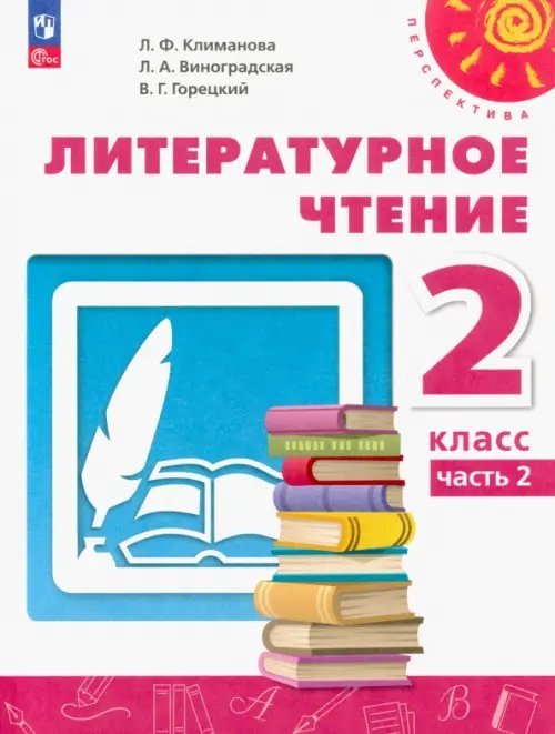 Перспектива Литературное чтение. 2 класс. Учебное пособие. В 2-х частях. Часть 2. ФГОС