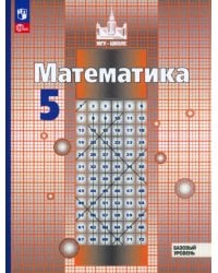 Математика. 5 класс. Учебное пособие. ФГОС