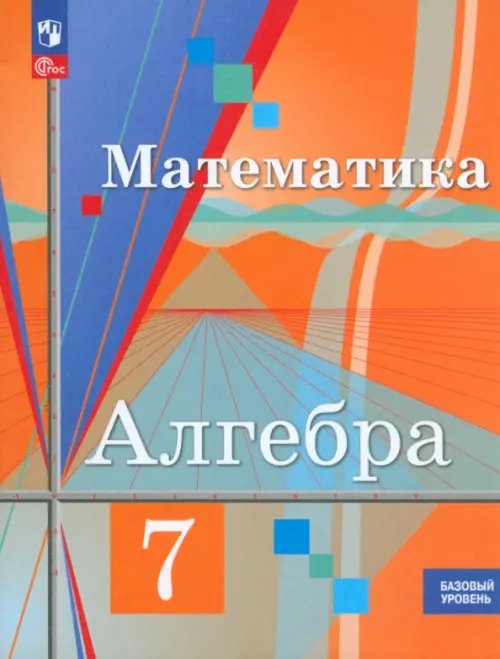 Математика (Колягин Ю.М.) Алгебра. 7 класс. Учебное пособие. Базовый уровень. ФГОС