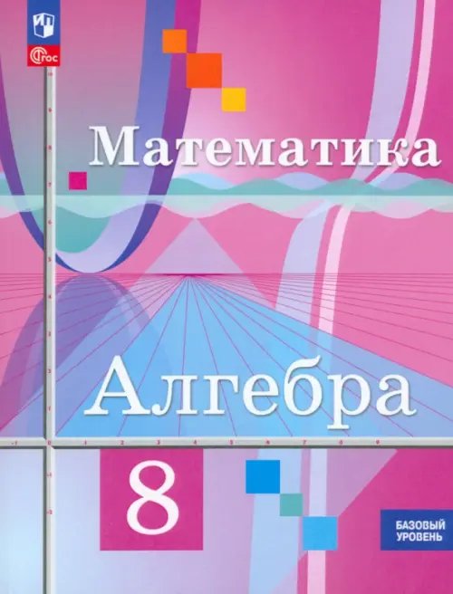 Математика (Колягин Ю.М.) Математика. Алгебра. 8 класс. Базовый уровень. Учебное пособие. ФГОС