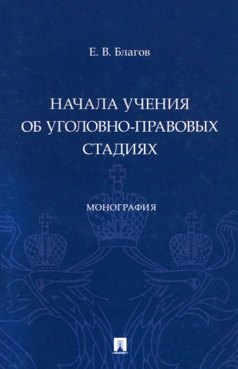 Начала учения об уголовно-правовых стадиях. Монография Начала учения об уголовно-правовых стадиях. Монография