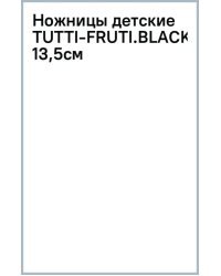 Ножницы детские Tutti-Frutti. Blackberry, 13,5см