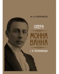 Опера "Монна Ванна" С. В. Рахманинова