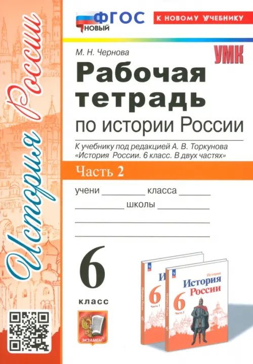 Учебно-методический комплект История Россия. 6 класс. Рабочая тетрадь к учебнику под редакцией А.В. Торкунова. Часть 2