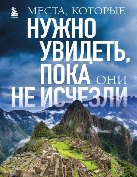 Обложка книги «Места, которые нужно увидеть, пока они не исчезли» — Яворская-Милешкина Елена Валерьевна, ISBN 9785041786045
