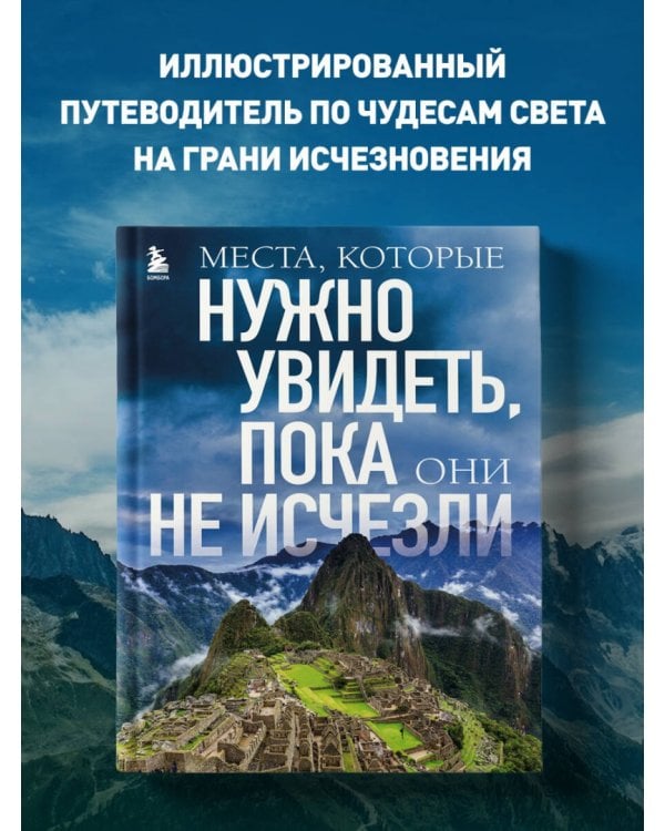 Дополнительное изображение книги «Места, которые нужно увидеть, пока они не исчезли»