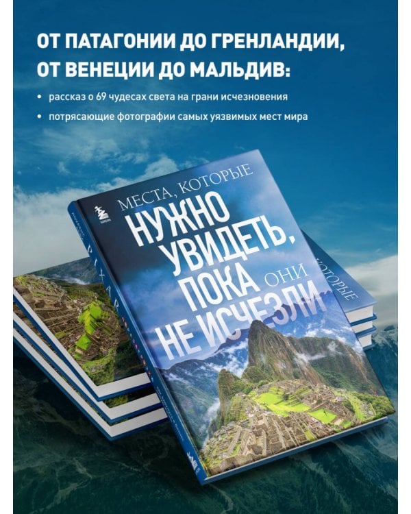 Дополнительное изображение книги «Места, которые нужно увидеть, пока они не исчезли»