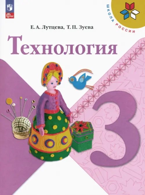 Школа России (ФГОС) Технология. 3 класс. Учебник. ФГОС