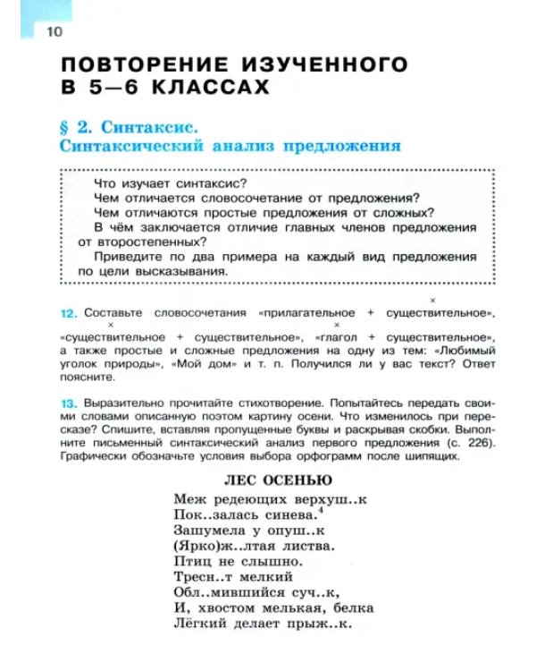 Дополнительное изображение книги «Русский язык. 7 класс. Учебник. В 2-х частях. Часть 1. ФГОС»