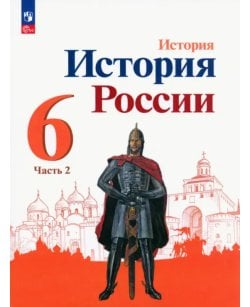 История России. 6