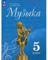 Музыка. 5 класс. Учебник. ФГОС