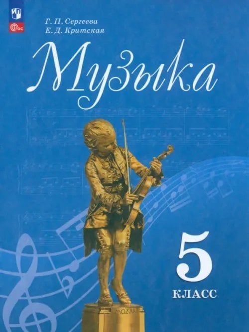 Музыка. 5 класс. Учебник. ФГОС