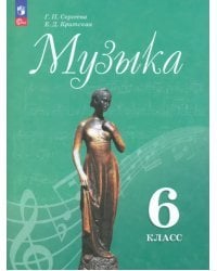 Музыка. 6 класс. Учебник. ФГОС