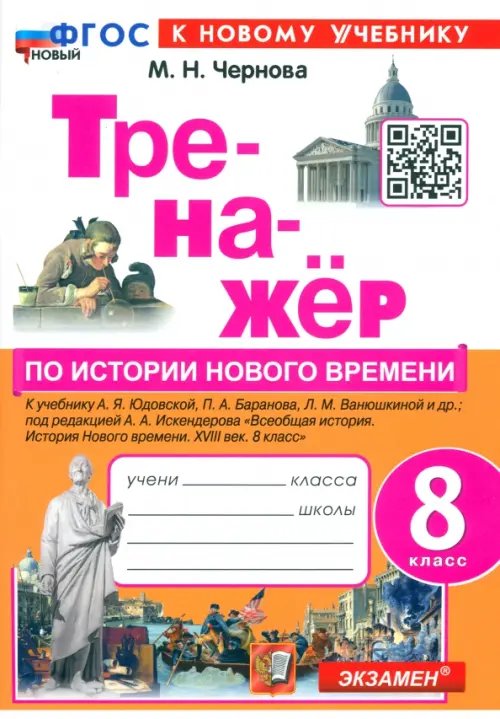Тренажёр Тренажёр по Истории нового времени. XVIII век. 8 класс. К учебнику А.Я. Юдовской, П.А. Баранова и др.
