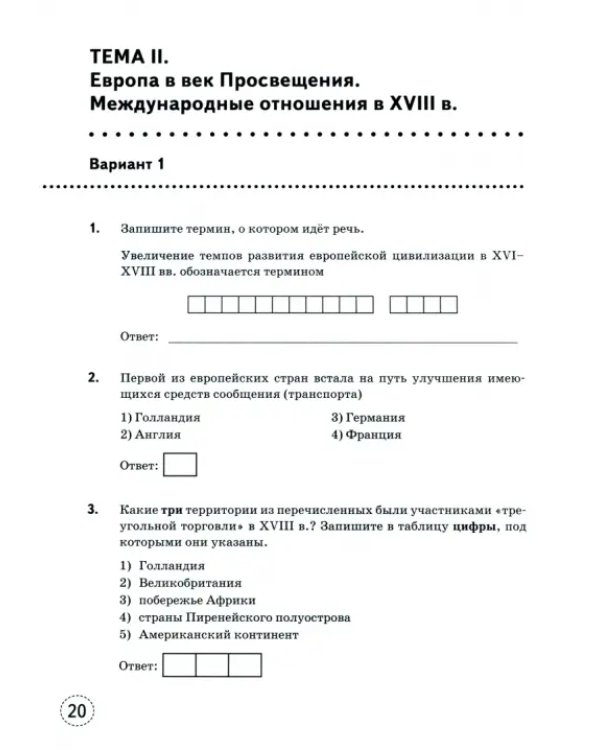 Тренажёр по Истории нового времени. XVIII век. 8 класс. К учебнику А.Я. Юдовской, П.А. Баранова и др.