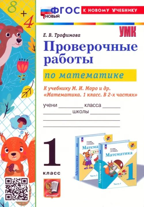 Учебно-методический комплект Математика. Проверочные работы. 1 класс. К учебнику М.И. Моро и др.