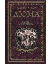 Корвет "Быстрый"