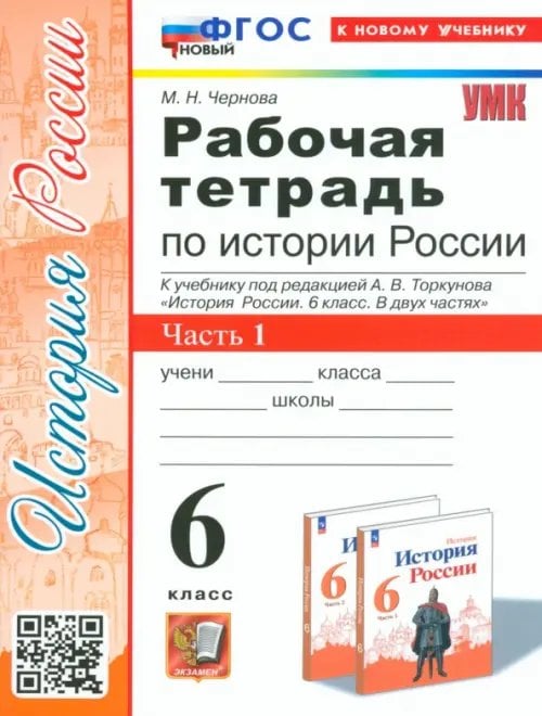 Учебно-методический комплект История Россия. 6 класс. Рабочая тетрадь к учебнику под редакцией А.В. Торкунова. Часть 1