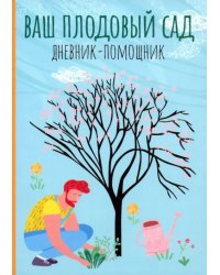 Ваш плодовый сад. Дневник-помощник. Пособие для планирования работ в саду