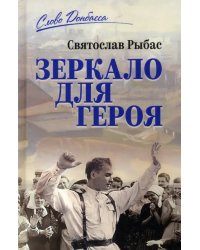 Зеркало для героя