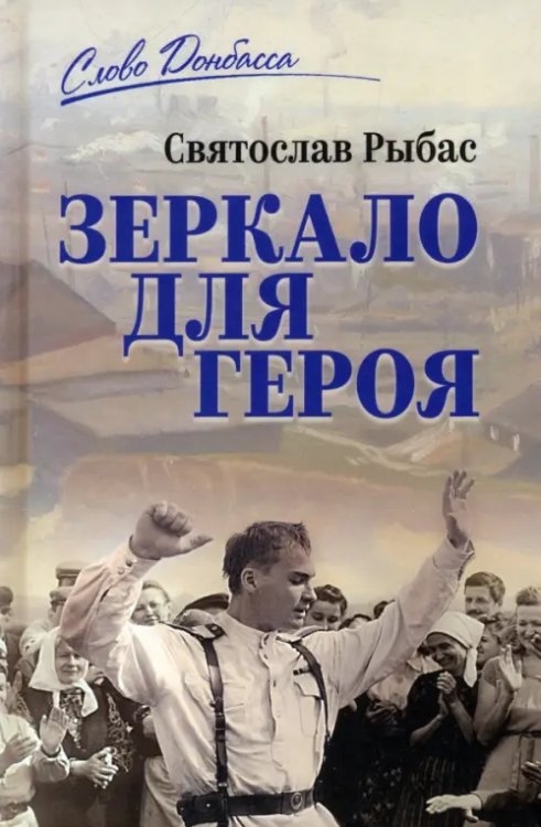 Слово Донбасса Зеркало для героя