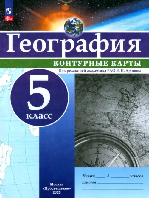 География и экология География. 5 класс. Контурные карты. ФГОС
