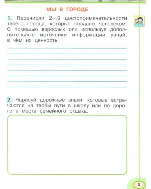 Окружающий мир. 1 класс. Рабочая тетрадь. В 2-х частях. Часть 2