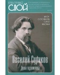 Василий Суриков. Душа художника
