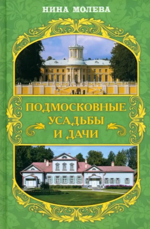 Москвоведение Подмосковные усадьбы и дачи