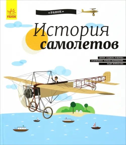 История изобретений История Самолётов. История изобретения