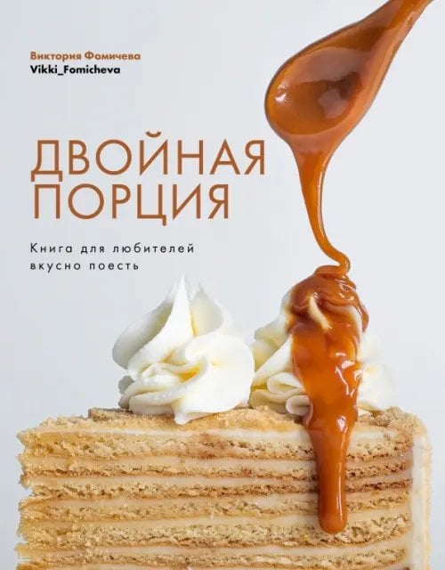 Двойная порция. Книга для любителей вкусно поесть Двойная порция. Книга для любителей вкусно поесть