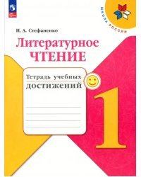 Литературное чтение. 1 класс. Тетрадь учебных достижений. ФГОС