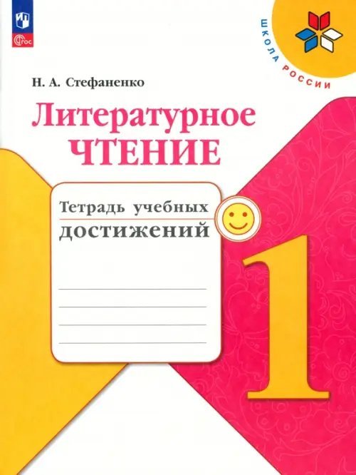 Школа России (ФГОС) Литературное чтение. 1 класс. Тетрадь учебных достижений. ФГОС