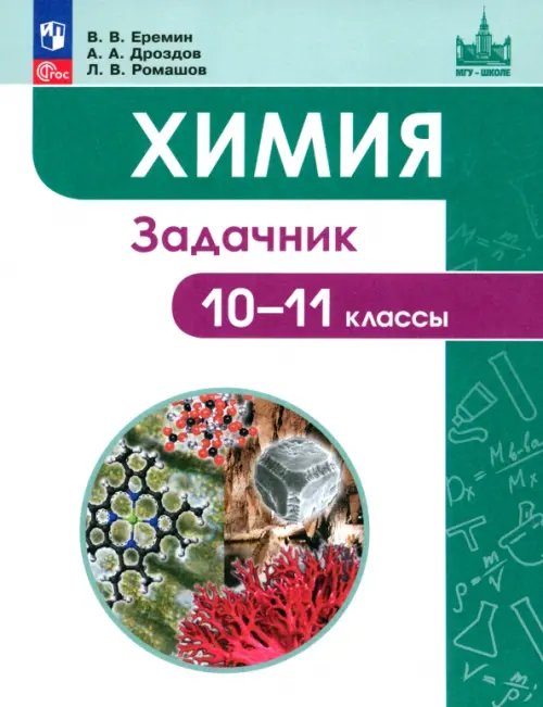 Задачник Химия. 10-11 классы. Углубленный уровень. Задачник