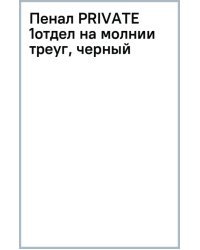 Пенал Private, черный