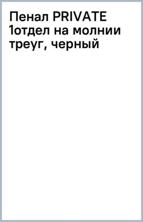Пенал Private, черный