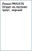 Пенал Private, черный