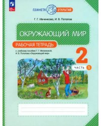 Окружающий мир. 2 класс. Рабочая тетрадь. В 2-х частях. Часть 1