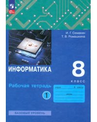Информатика. 8 класс. Рабочая тетрадь. В 2-х частях. Часть 1