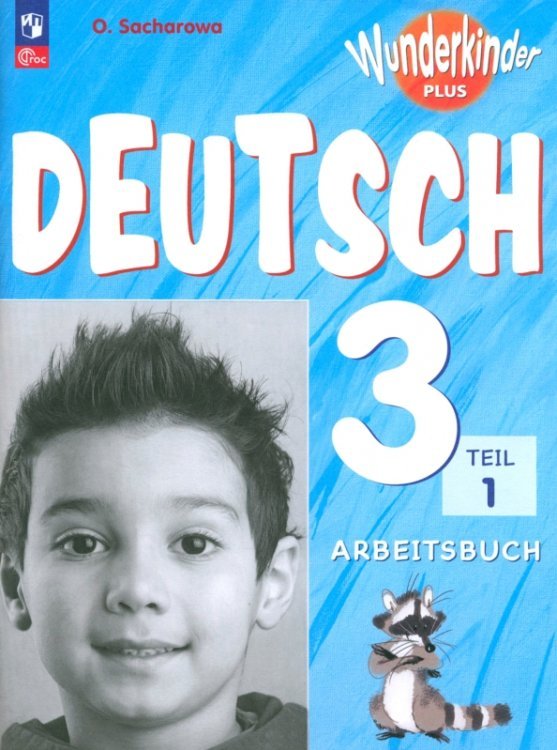 Немецкий язык. Вундеркинды Плюс. 3 класс. Рабочая тетрадь. Базовый и углубленный уровни. В 2-х частях. Часть 1. ФГОС
