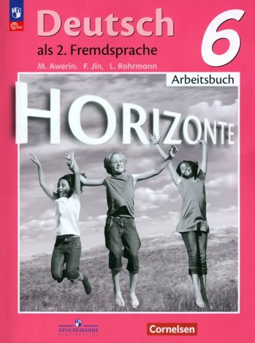 Немецкий язык. Горизонты (5-11) Второй иностранный Немецкий язык. Горизонты. 6 класс. Рабочая тетрадь. ФГОС
