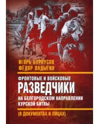 Фронтовые и войсковые разведчики на Белгородском направлении
