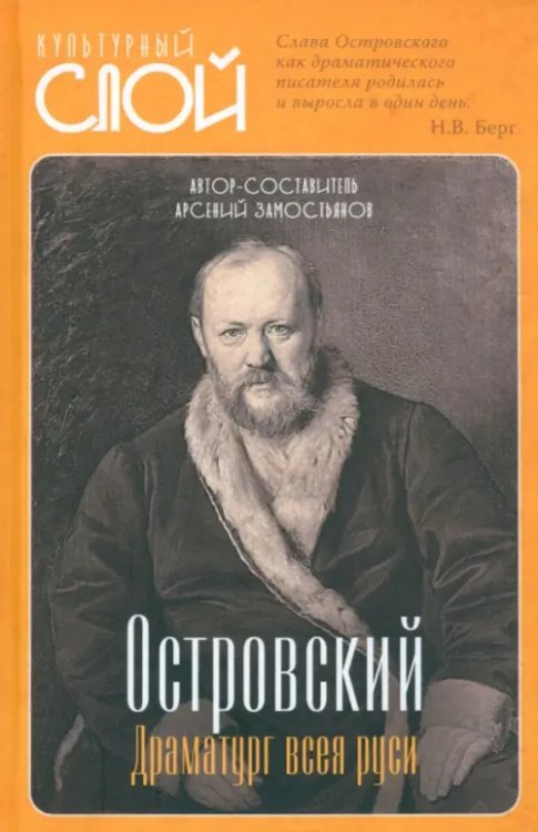 Культурный слой Островский. Драматург Всея Руси