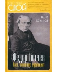 Федор Тютчев. Поэт, чиновник, публицист