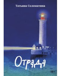 Отрада. Роман в эссе