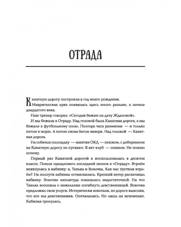 Отрада. Роман в эссе
