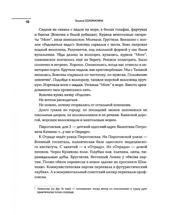 Отрада. Роман в эссе