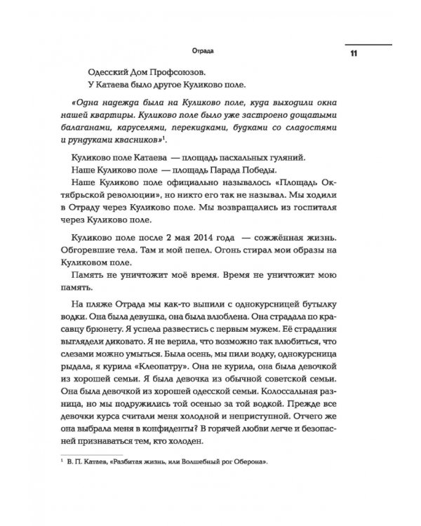 Отрада. Роман в эссе