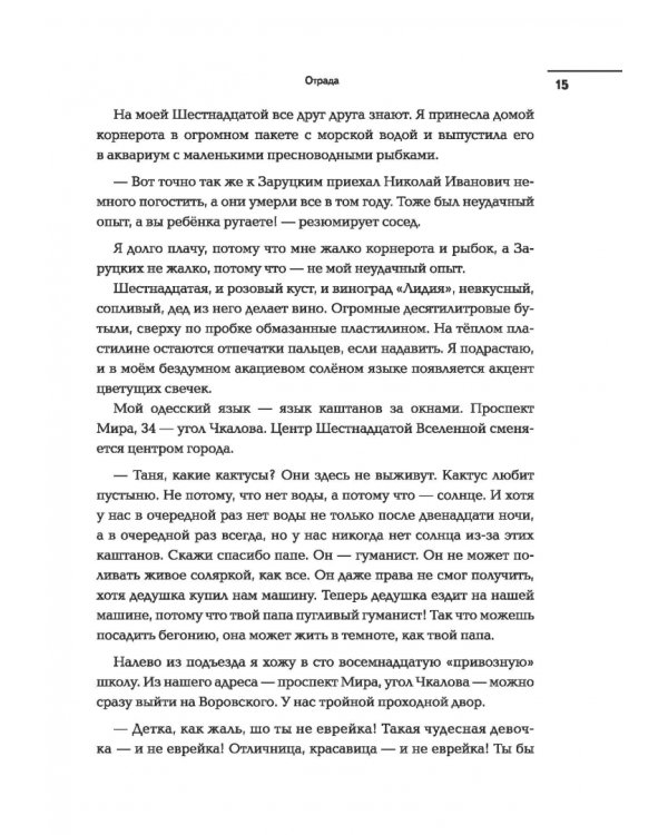 Отрада. Роман в эссе